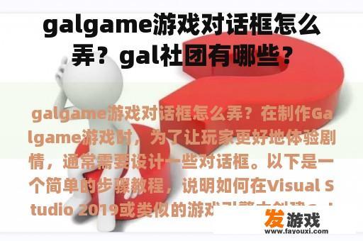 galgame游戏对话框怎么弄？gal社团有哪些？