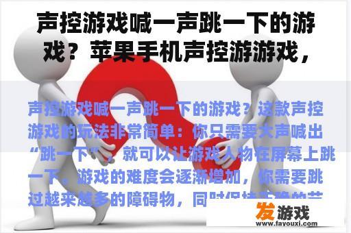 声控游戏喊一声跳一下的游戏？苹果手机声控游游戏，是控制一个小鸟的。叫什么名字啊?谁知道告诉我下啊。吃到东西还会唱歌的？