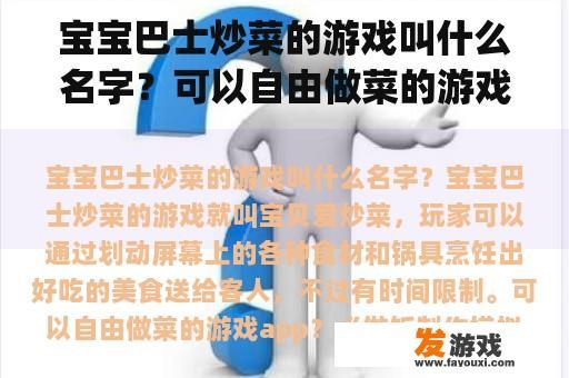 宝宝巴士炒菜的游戏叫什么名字？可以自由做菜的游戏app？