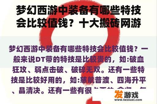 梦幻西游中装备有哪些特技会比较值钱？十大搬砖网游是哪些？