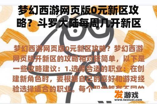 梦幻西游网页版0元新区攻略？斗罗大陆每周几开新区？