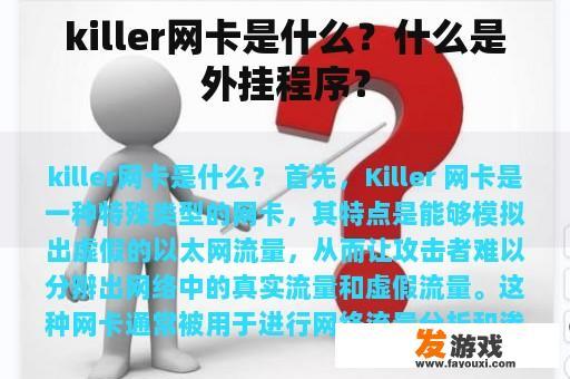killer网卡是什么？什么是外挂程序？