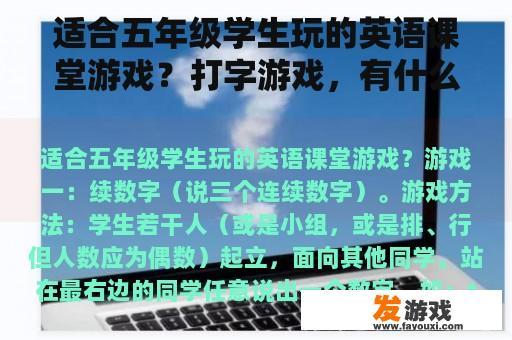 适合五年级学生玩的英语课堂游戏？打字游戏，有什么好的打字游戏？