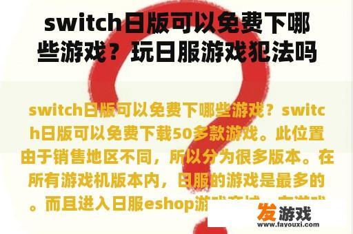 Switch日版可以免费下载哪些游戏？玩日服游戏犯法吗？