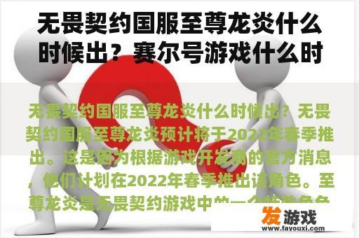 无畏契约国服至尊龙炎什么时候出？赛尔号游戏什么时候出的？