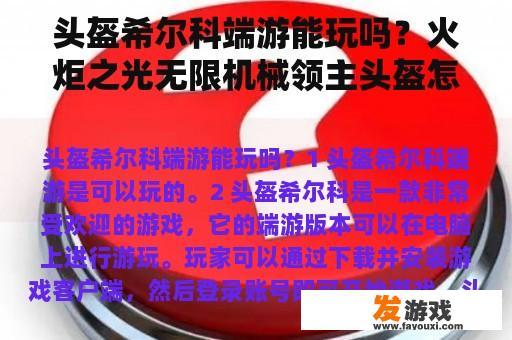 头盔希尔科端游能玩吗？火炬之光无限机械领主头盔怎么用？