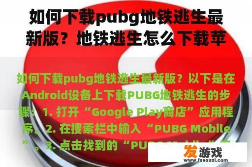 如何下载pubg地铁逃生最新版？地铁逃生怎么下载苹果手机版？