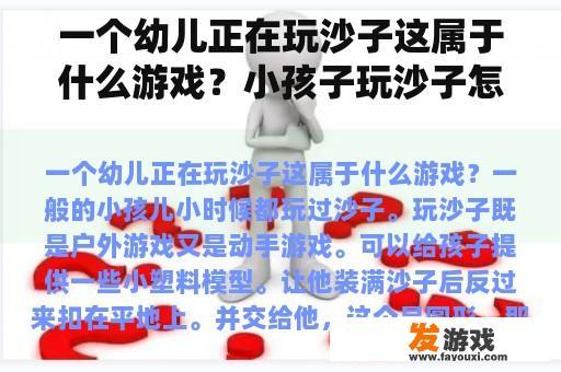 一个幼儿正在玩沙子这属于什么游戏？小孩子玩沙子怎么更好玩？