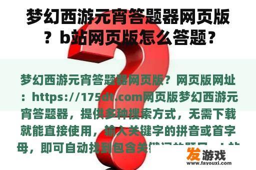 梦幻西游元宵答题器网页版？b站网页版怎么答题？