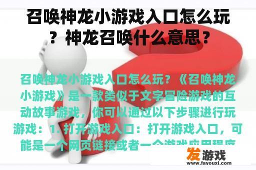 召唤神龙小游戏入口怎么玩？神龙召唤什么意思？
