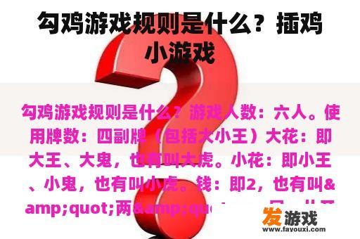 勾鸡游戏规则是什么？插鸡小游戏