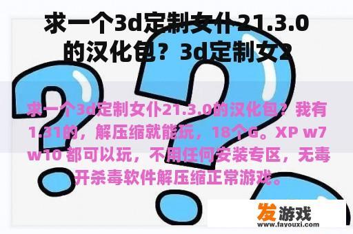 求一个3d定制女仆21.3.0的汉化包？3d定制女2