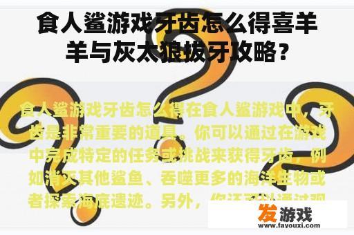 食人鲨游戏牙齿怎么得喜羊羊与灰太狼拔牙攻略？