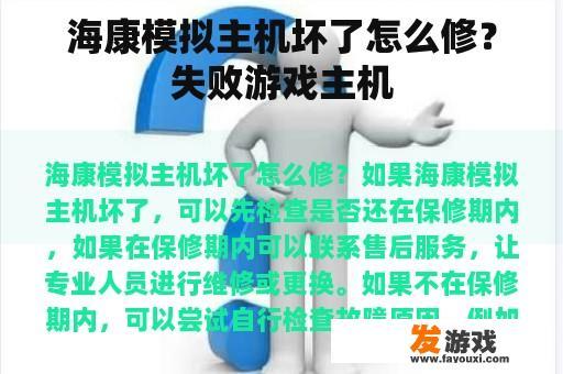 海康模拟主机坏了怎么修？失败游戏主机
