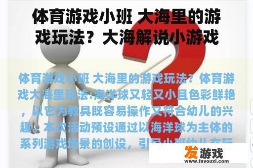 体育游戏小班 大海里的游戏玩法？大海解说小游戏
