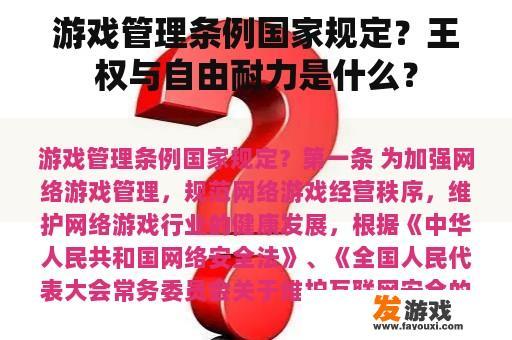 游戏管理条例国家规定？王权与自由耐力是什么？