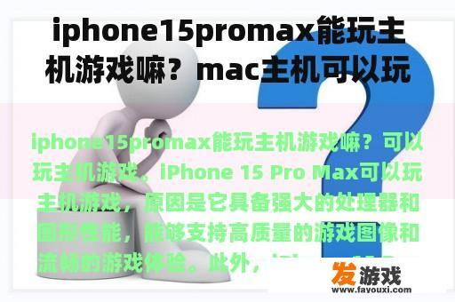 iphone15promax能玩主机游戏嘛？mac主机可以玩游戏吗？