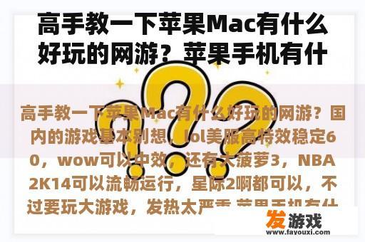 高手教一下苹果Mac有什么好玩的网游？苹果手机有什么好玩的游戏？