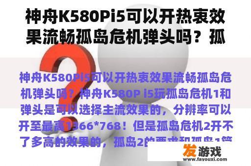 神舟K580Pi5可以开热衷效果流畅孤岛危机弹头吗？孤岛危机弹头视频