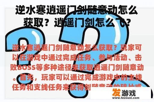 逆水寒逍遥门剑随意动怎么获取？逍遥门剑怎么飞？