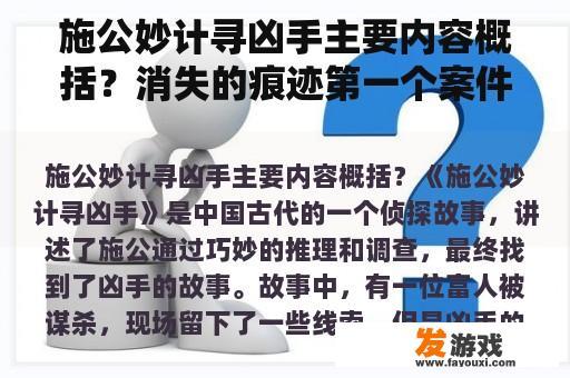 施公妙计寻凶手主要内容概括？消失的痕迹第一个案件凶手是谁？