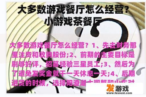 大多数游戏餐厅怎么经营？小游戏茶餐厅