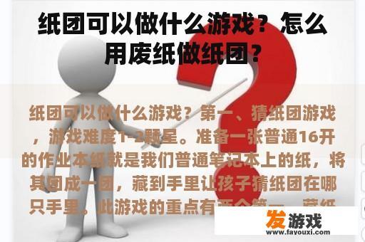 纸团可以做什么游戏？怎么用废纸做纸团？