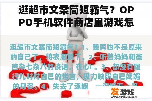 逛超市文案简短霸气？OPPO手机软件商店里游戏怎么秒开？