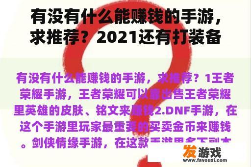 有没有什么能赚钱的手游，求推荐？2021还有打装备赚钱的网游吗？