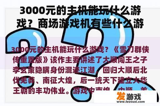 3000元的主机能玩什么游戏？商场游戏机有些什么游戏？