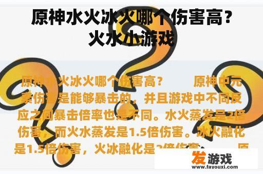原神水火冰火哪个伤害更高？火水小游戏