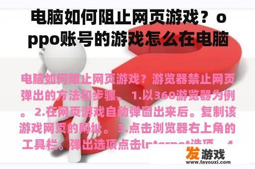 电脑如何阻止网页游戏？oppo账号的游戏怎么在电脑上登录？