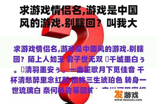 求游戏情侣名,游戏是中国风的游戏.别瞎回？叫我大掌柜内地什么时候上线？
