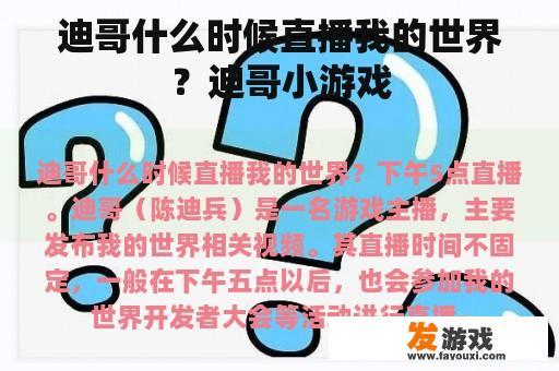 迪哥什么时候直播我的世界？迪哥小游戏