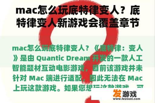 mac怎么玩底特律变人？底特律变人新游戏会覆盖章节吗？