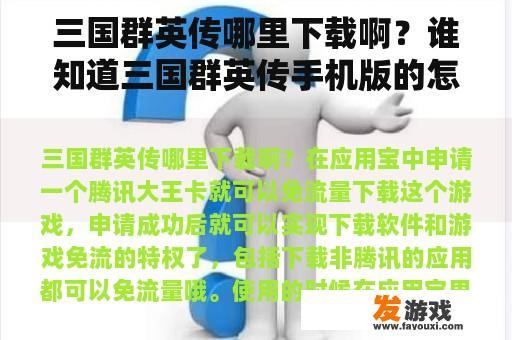 三国群英传哪里下载啊？谁知道三国群英传手机版的怎么下载啊？