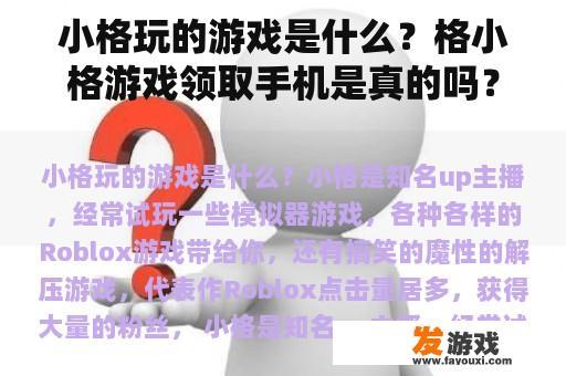 小格玩的游戏是什么？格小格游戏领取手机是真的吗？