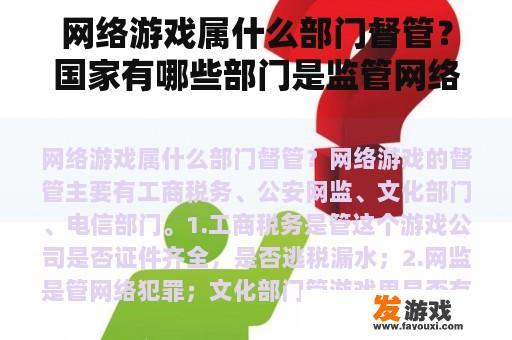 网络游戏属什么部门督管？国家有哪些部门是监管网络游戏的？