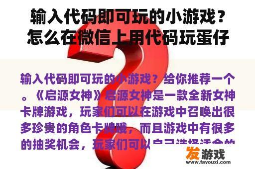 输入代码即可玩的小游戏？怎么在微信上用代码玩蛋仔派对？