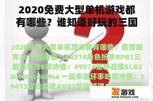 2020免费大型单机游戏都有哪些？谁知道好玩的三国类单机游戏啊`？
