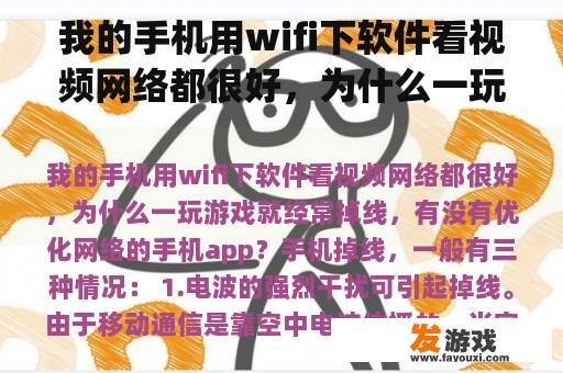 我的手机用wifi下软件看视频网络都很好，为什么一玩游戏就经常掉线，有没有优化网络的手机app？一般手机玩游戏，网速大约多少？