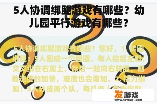 5人协调绑腿游戏有哪些？幼儿园平行游戏有哪些？
