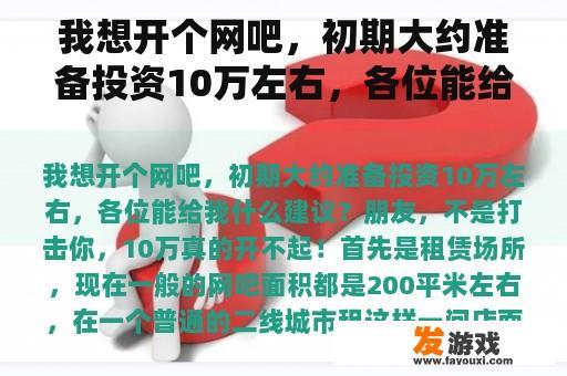 我想开个网吧，初期大约准备投资10万左右，各位能给我什么建议？10万左右纯电动汽车？