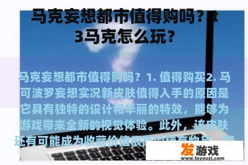 马克妄想都市值得购吗？t3马克怎么玩？