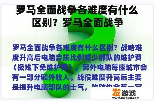 罗马全面战争各难度有什么区别？罗马全面战争