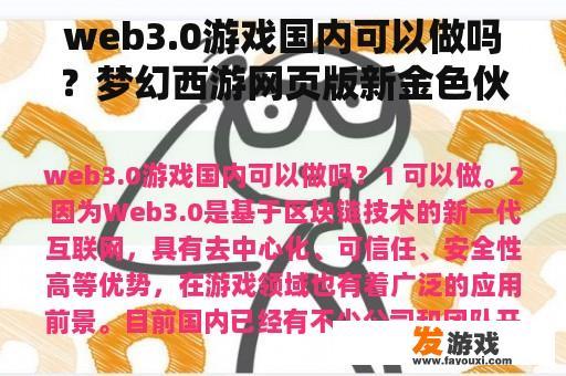 web3.0游戏国内可以做吗？梦幻西游网页版新金色伙伴怎么样？