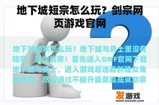 地下城短宗怎么玩？剑宗网页游戏官网