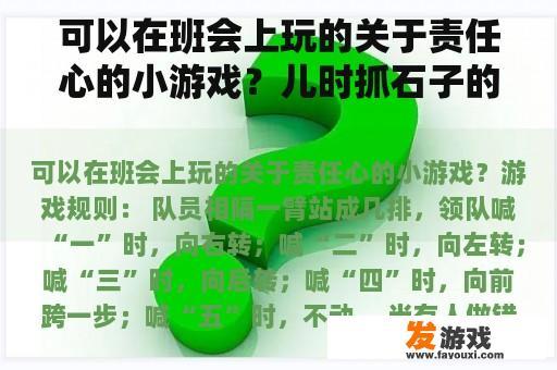 可以在班会上玩的关于责任心的小游戏？儿时抓石子的顺口溜？
