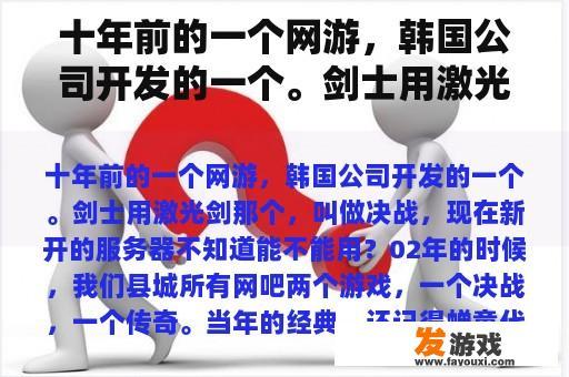 十年前流行的网络游戏《决战》，以及另一款引人注目的武侠题材游戏《东邪西毒》