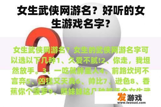 女生武侠网游名？好听的女生游戏名字？